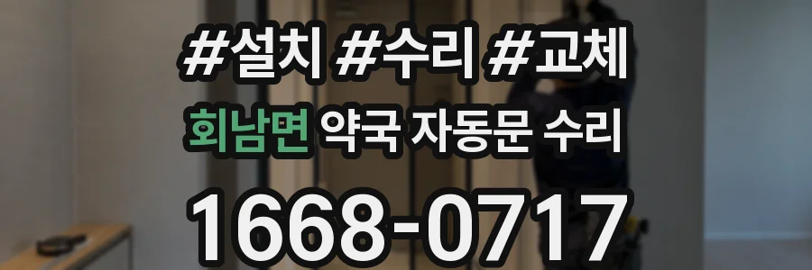 회남면 약국 자동문 수리