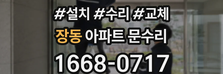 장동 아파트 문수리