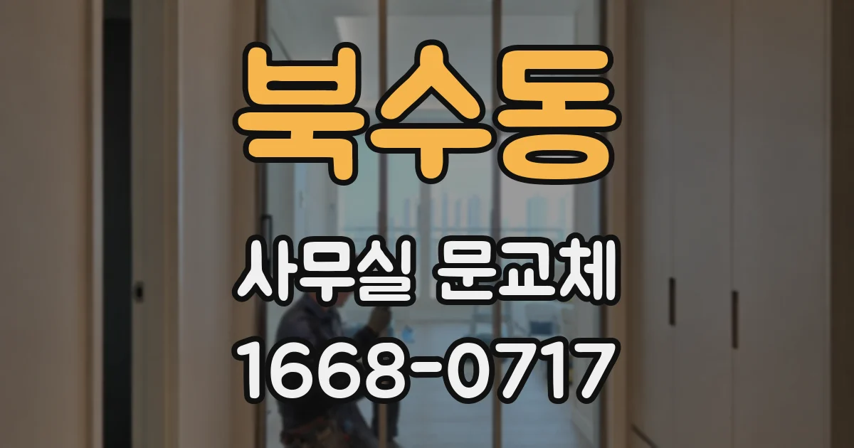 북수동 사무실 문교체