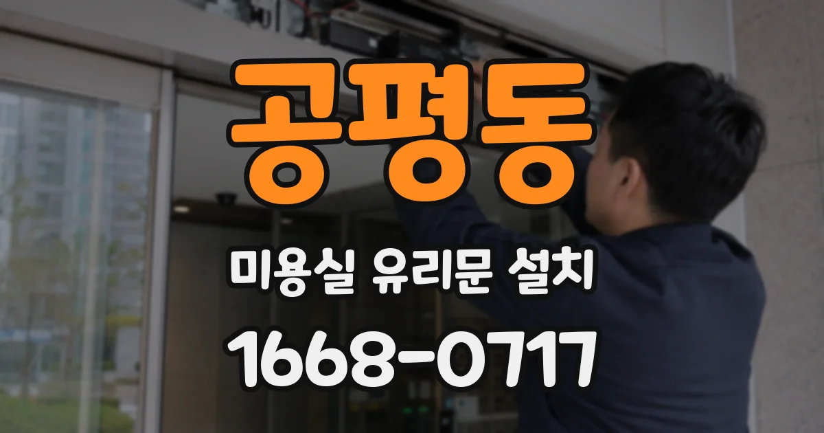 공평동 미용실 유리문 설치
