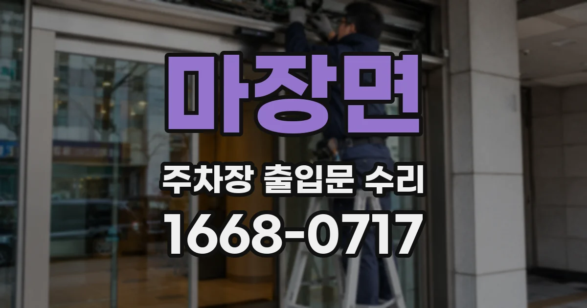 마장면 주차장 출입문 수리