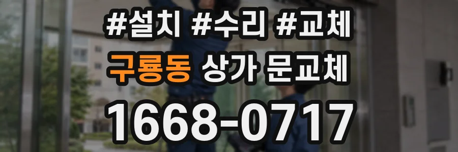 구룡동 상가 문교체