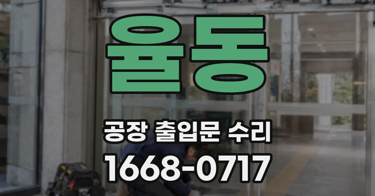 율동 공장 출입문 수리