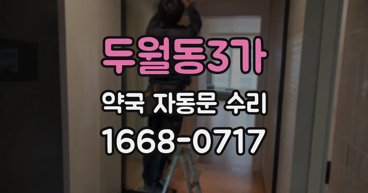 두월동3가 약국 자동문 수리