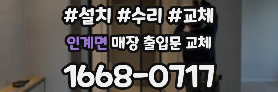 인계면 매장 출입문 교체
