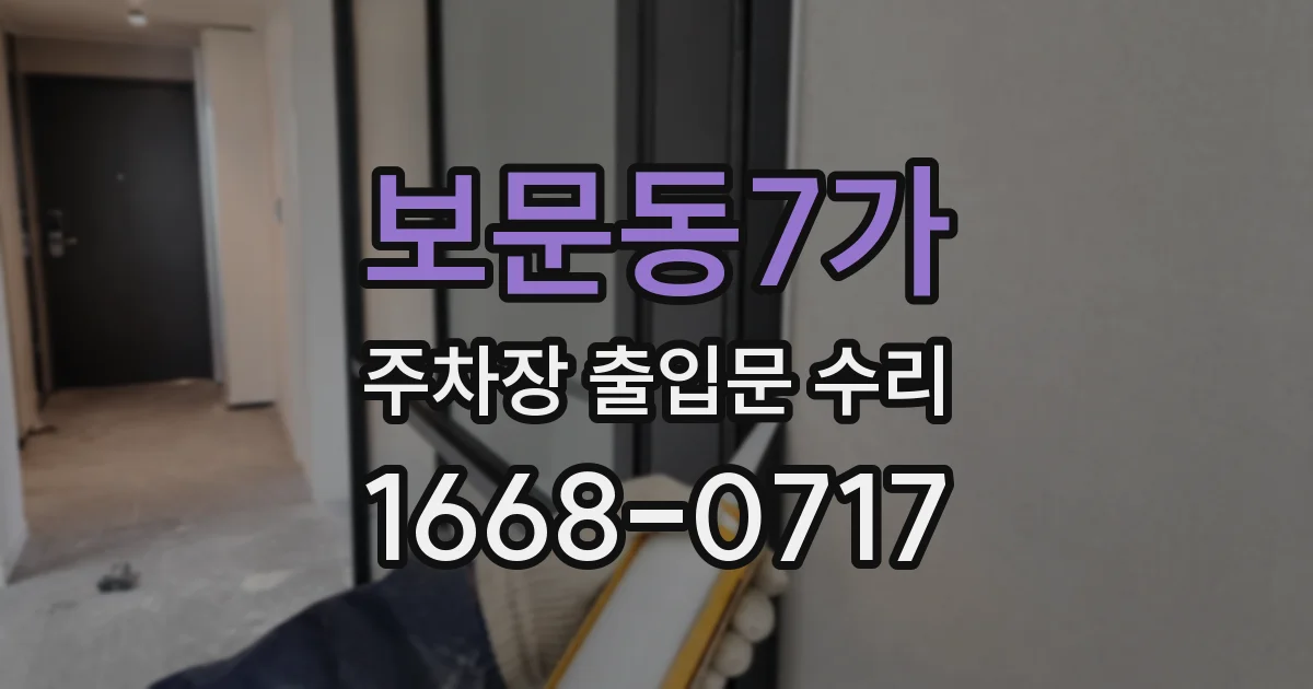 보문동7가 주차장 출입문 수리