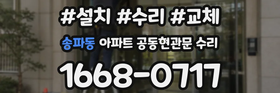 송파동 아파트 공동현관문 수리