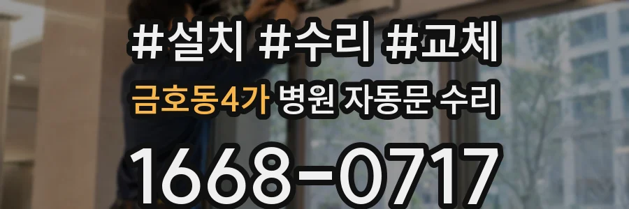 금호동4가 병원 자동문 수리