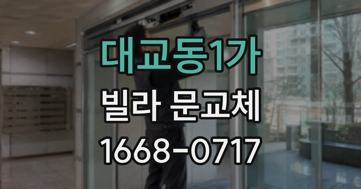 대교동1가 빌라 문교체