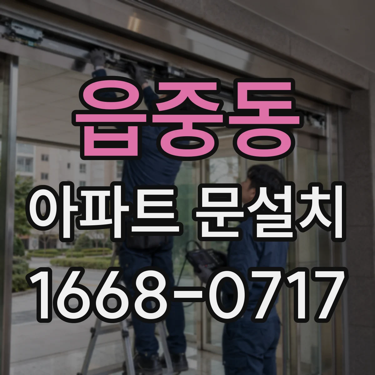 읍중동 아파트 문설치