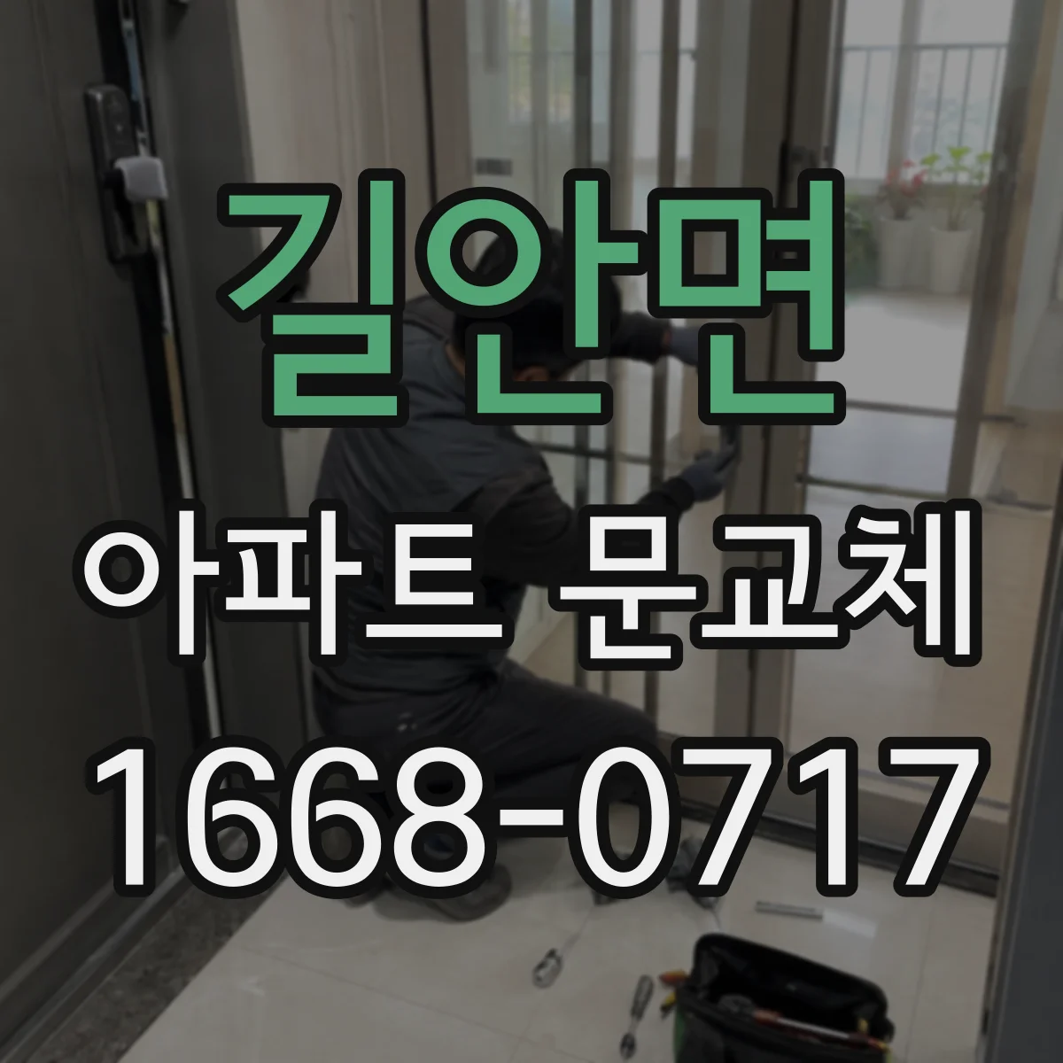 길안면 아파트 문교체