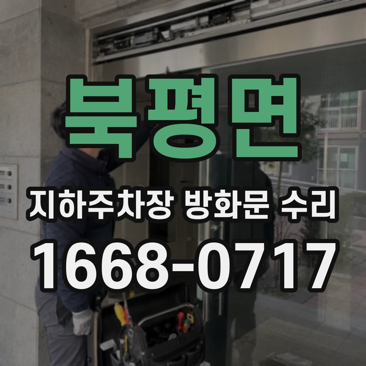 북평면 지하주차장 방화문 수리