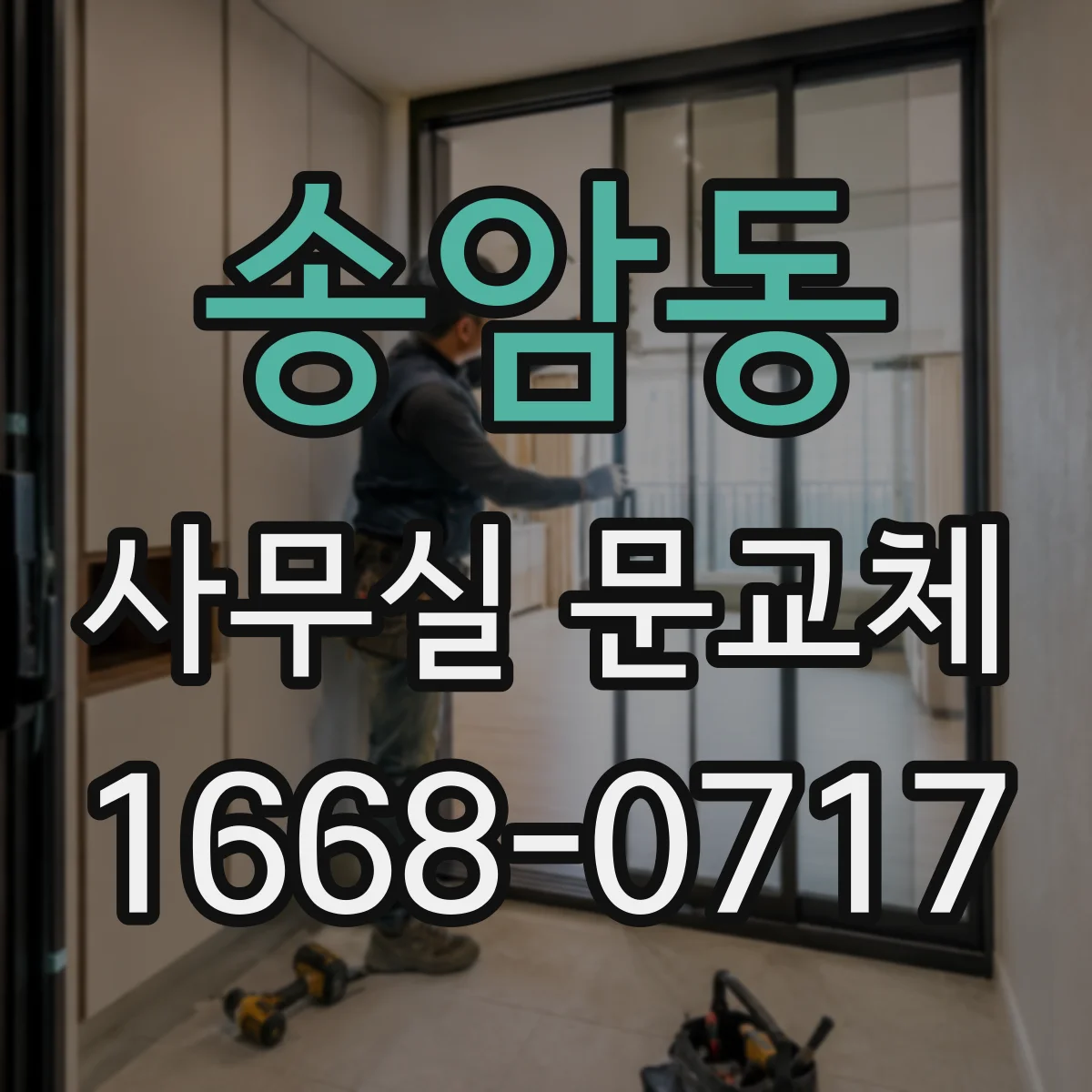송암동 사무실 문교체
