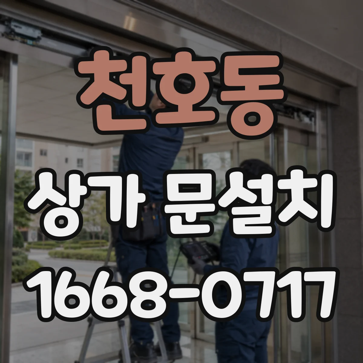 천호동 상가 문설치