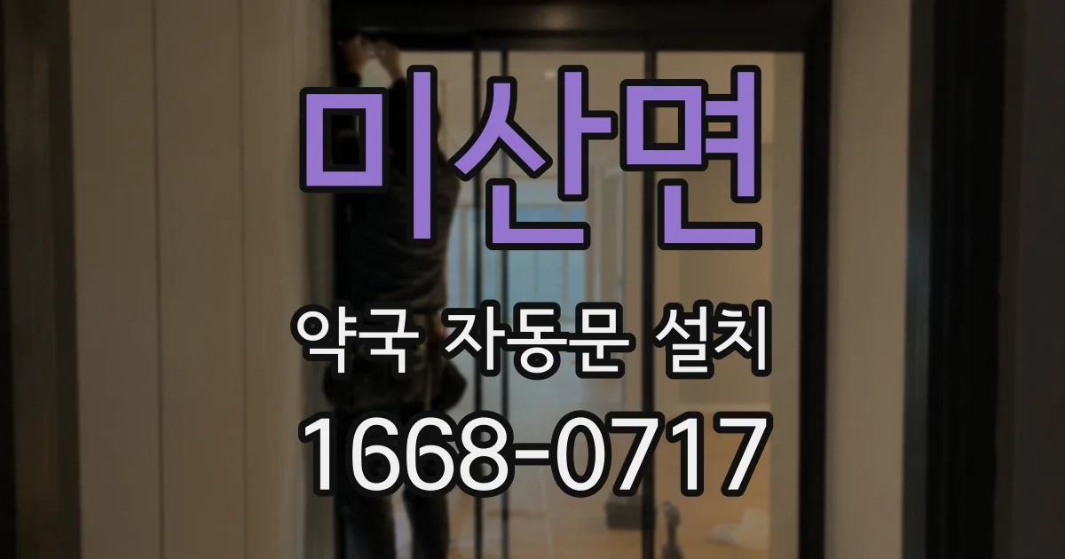 미산면 약국 자동문 설치