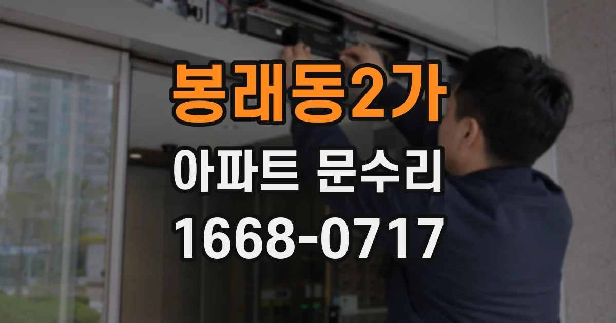 봉래동2가 아파트 문수리