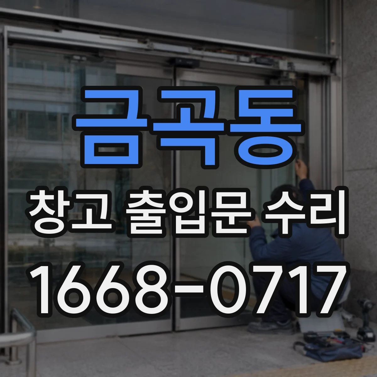 금곡동 창고 출입문 수리