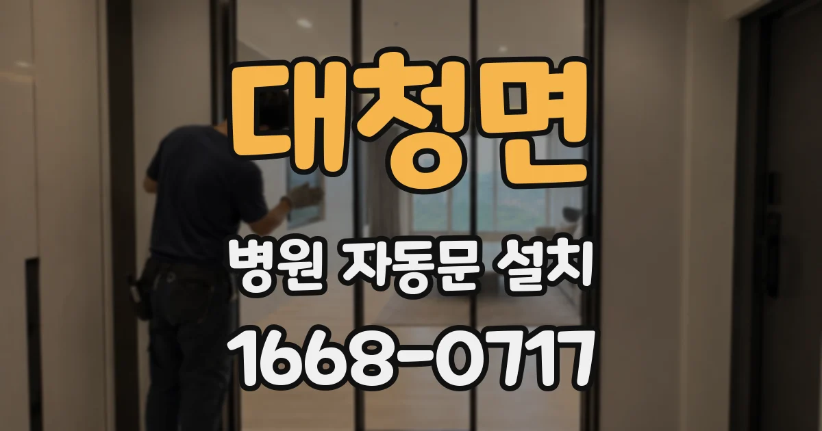 대청면 병원 자동문 설치