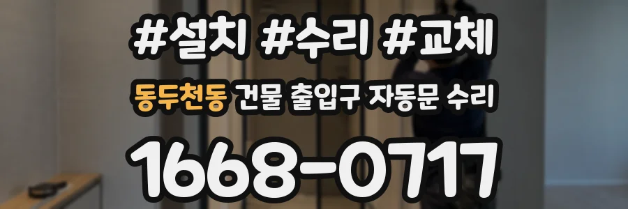동두천동 건물 출입구 자동문 수리