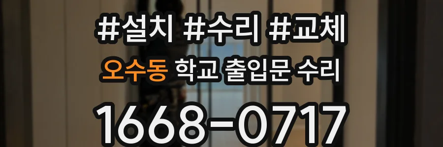 오수동 학교 출입문 수리