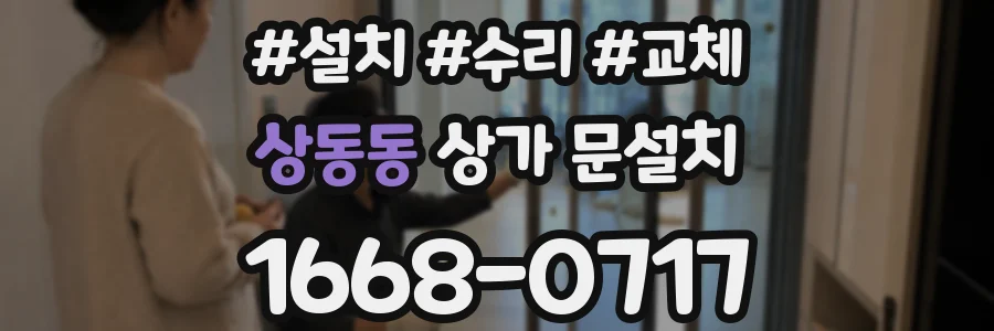 상동동 상가 문설치