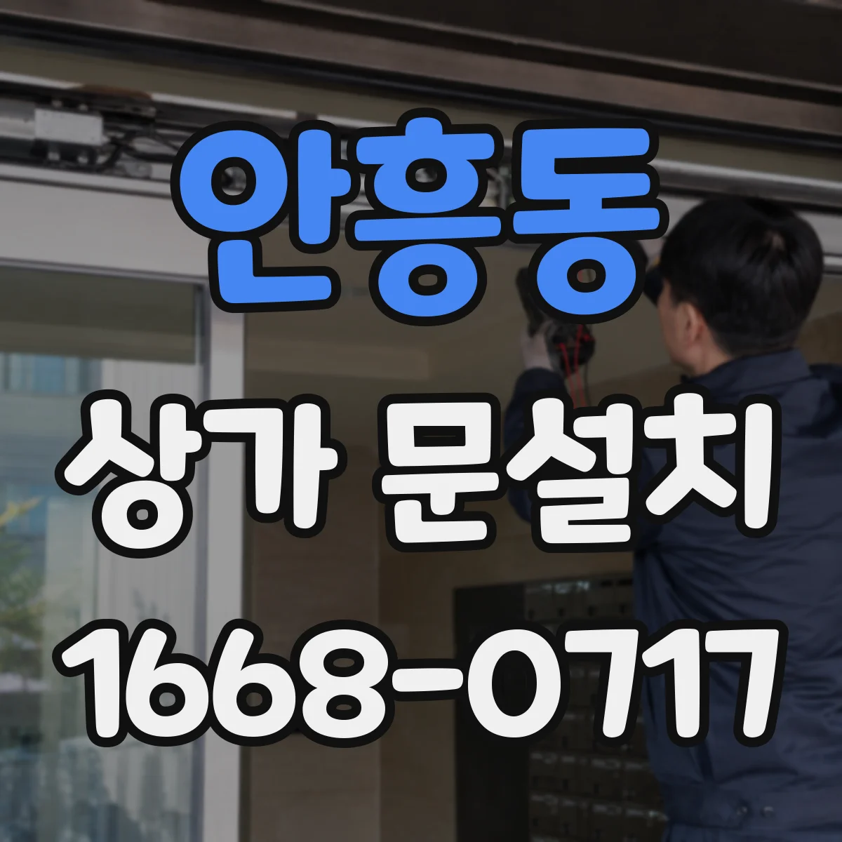 안흥동 상가 문설치
