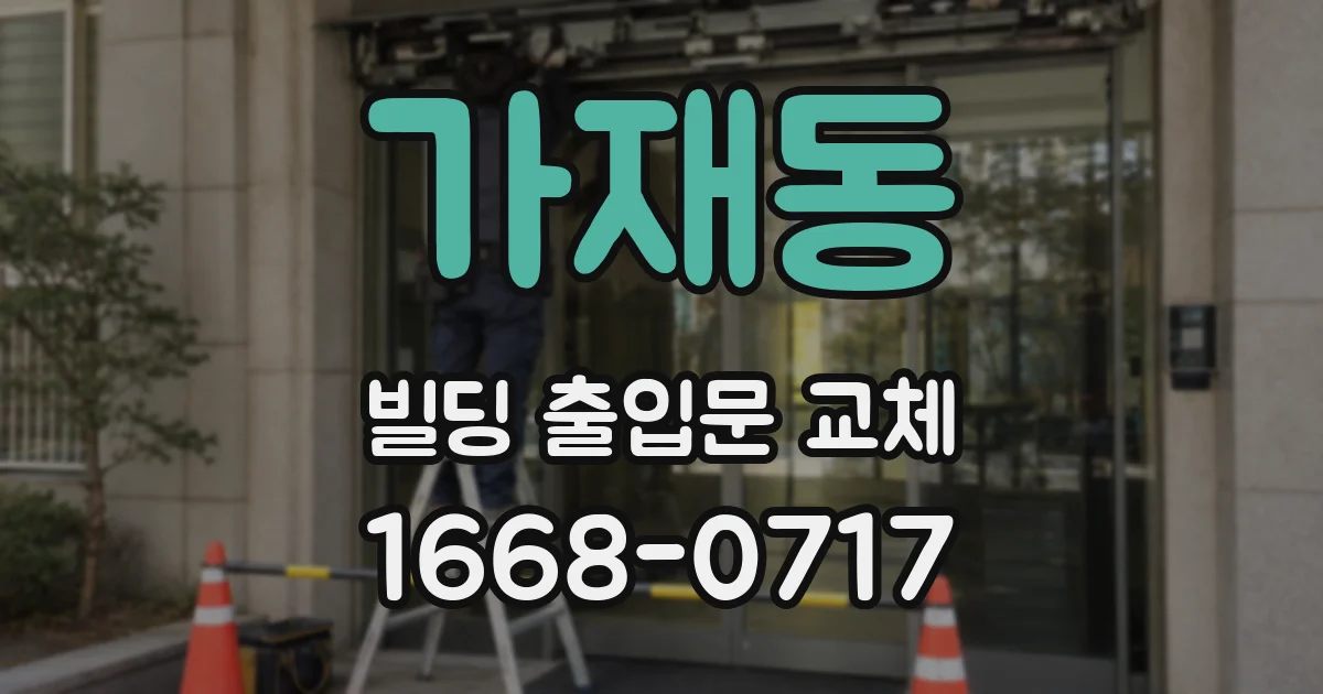 가재동 빌딩 출입문 교체