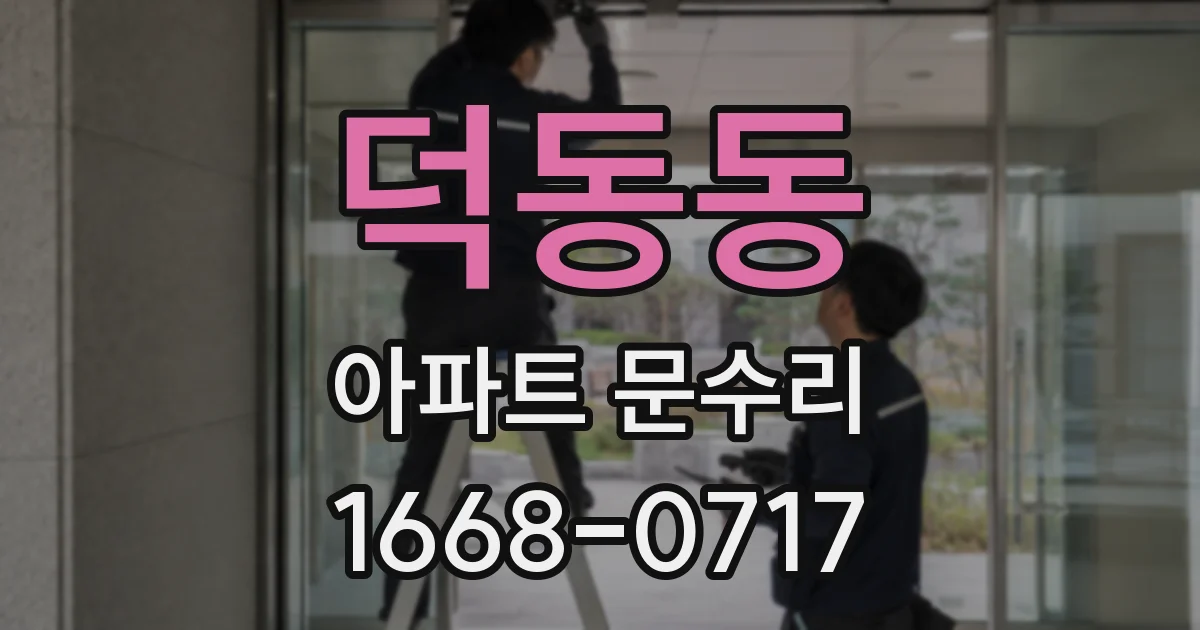 덕동동 아파트 문수리