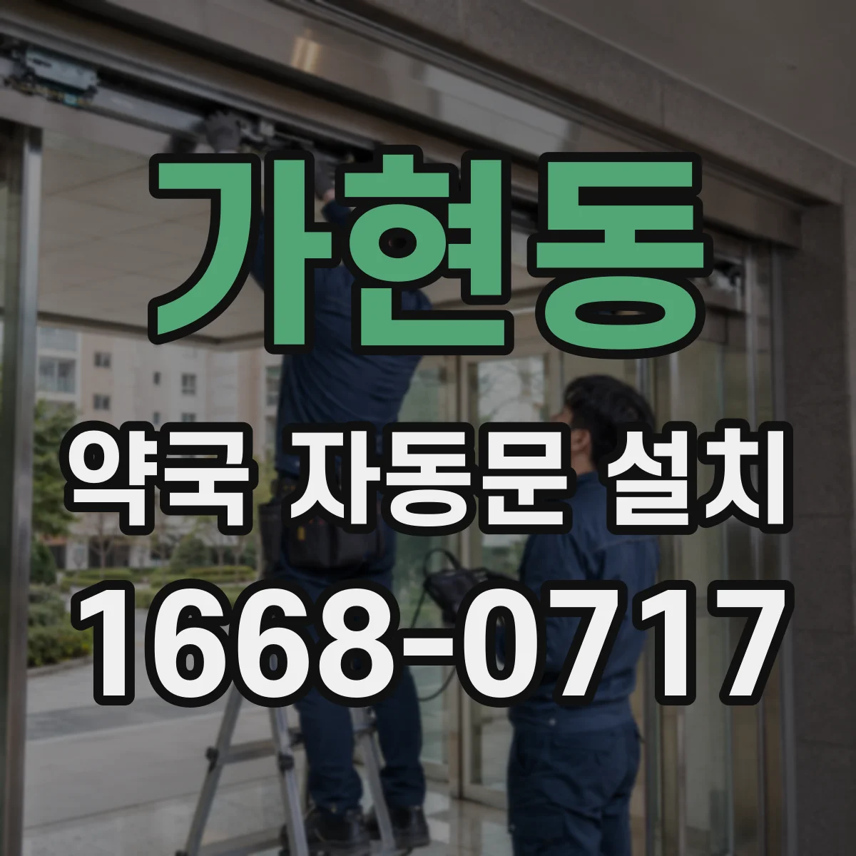 가현동 약국 자동문 설치