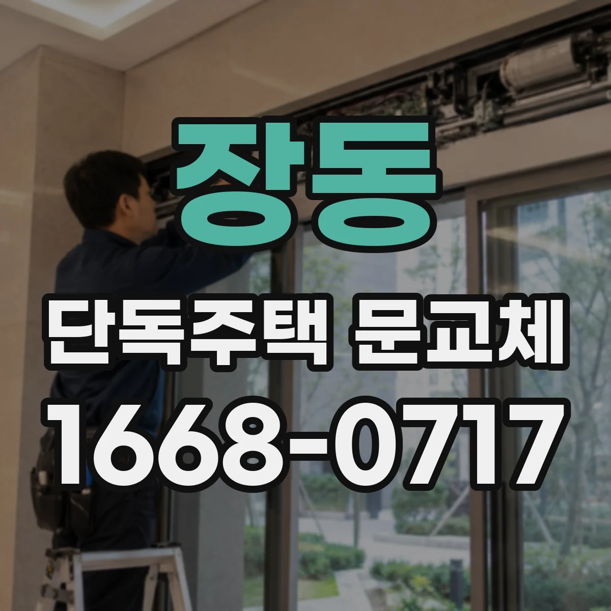장동 단독주택 문교체