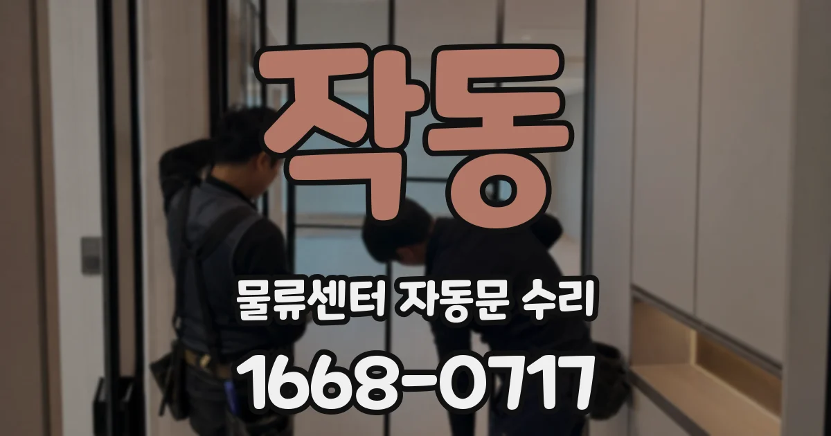작동 물류센터 자동문 수리