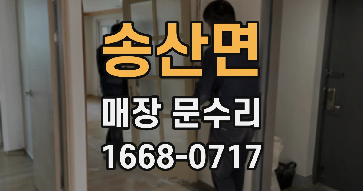 송산면 매장 문수리