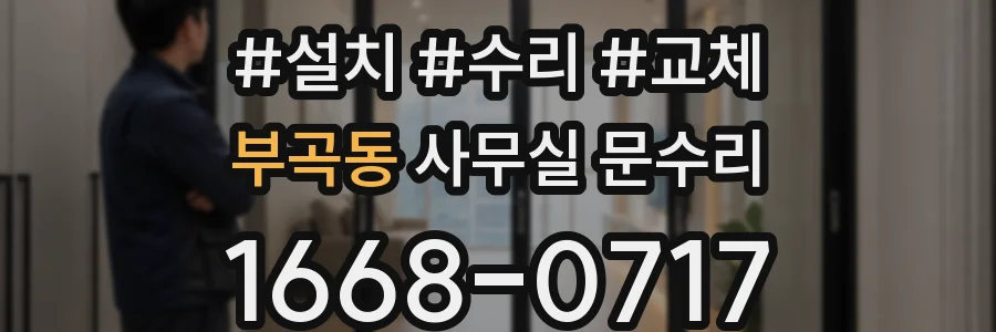 부곡동 사무실 문수리