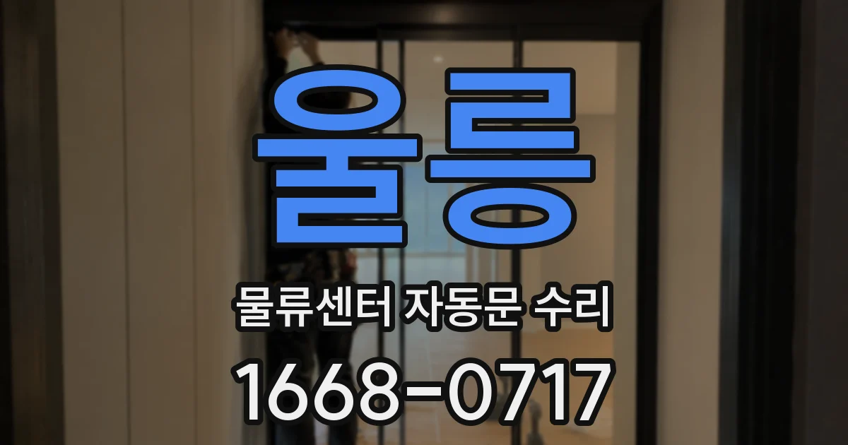울릉 물류센터 자동문 수리
