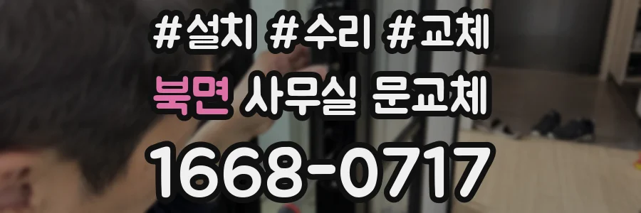 북면 사무실 문교체