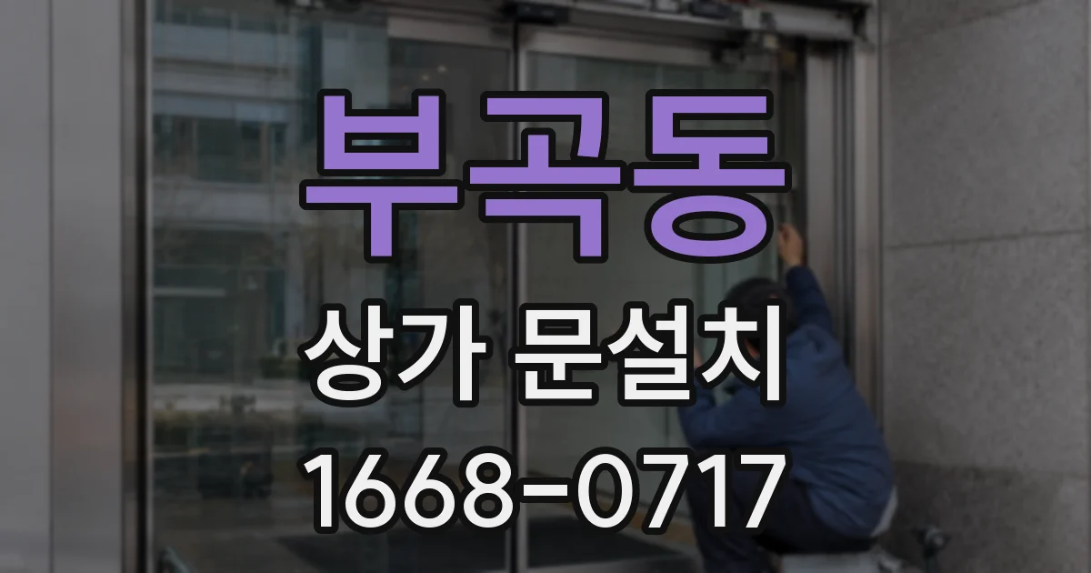 부곡동 상가 문설치