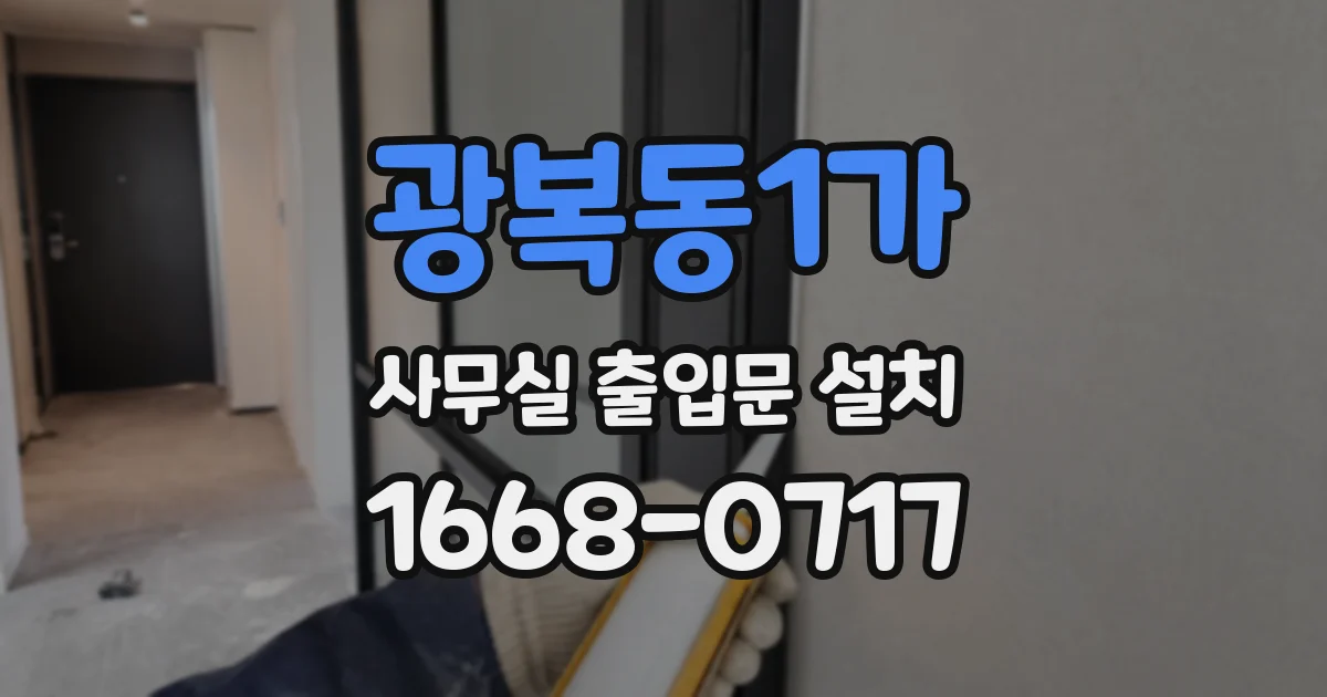 광복동1가 사무실 출입문 설치