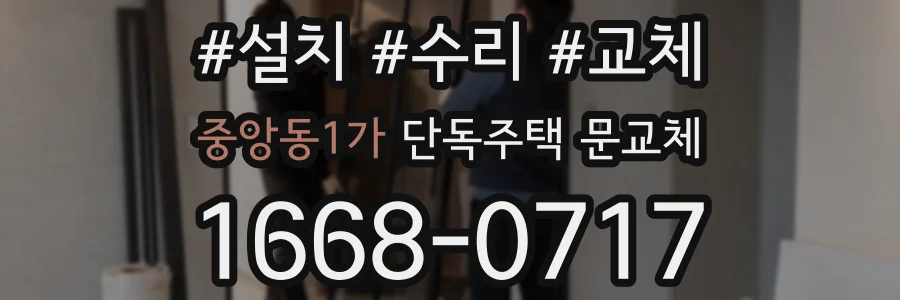 중앙동1가 단독주택 문교체