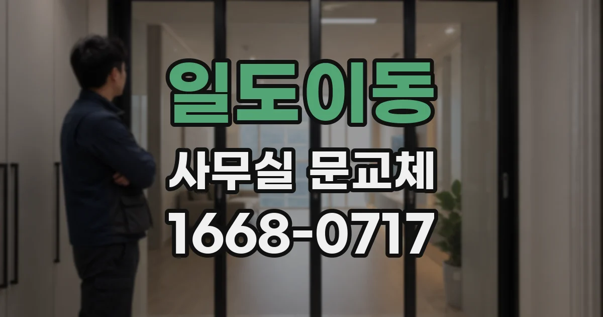 일도이동 사무실 문교체