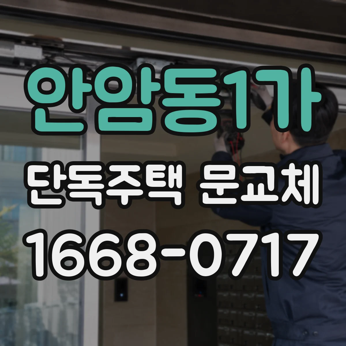 안암동1가 단독주택 문교체