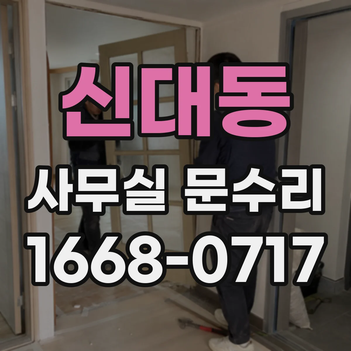 신대동 사무실 문수리