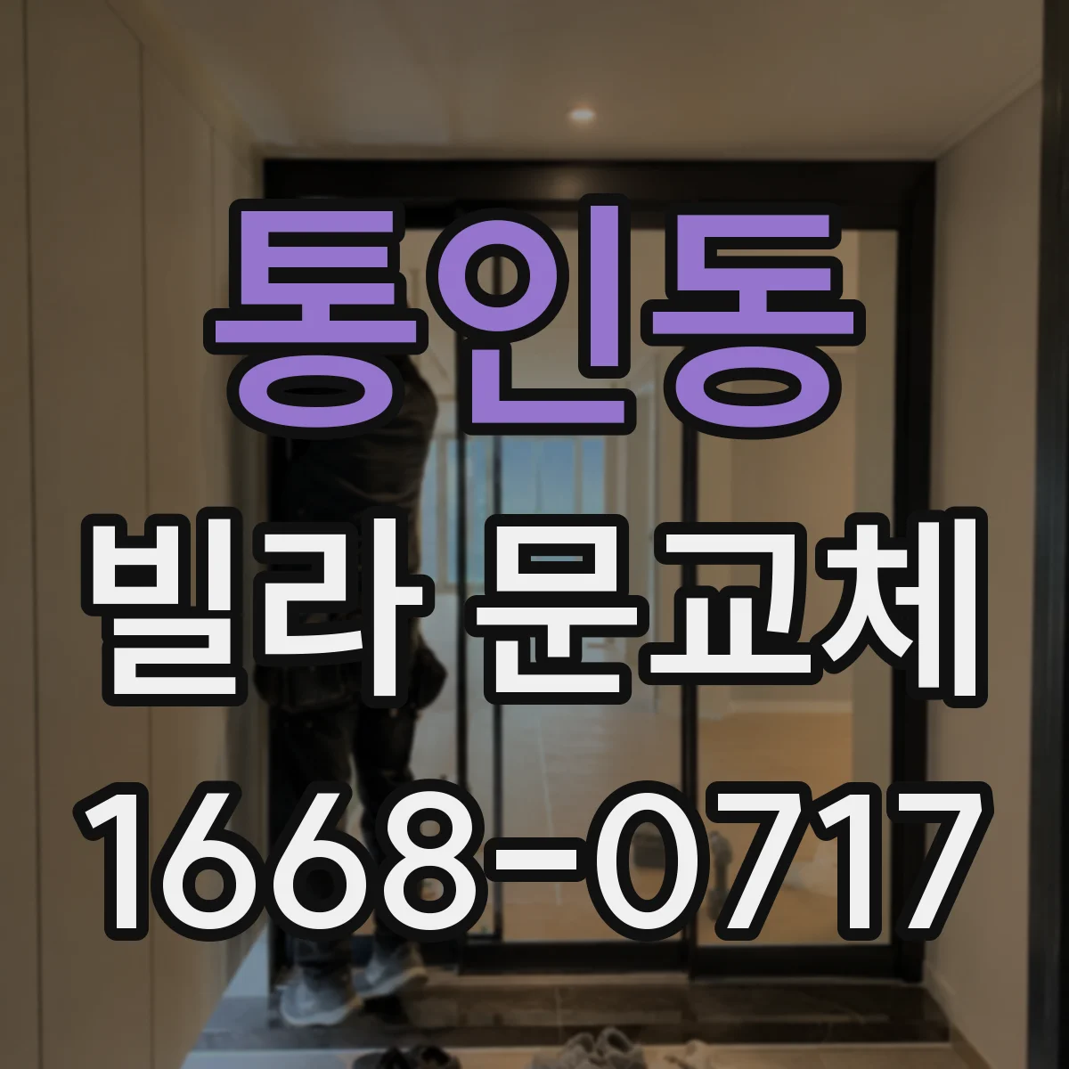 통인동 빌라 문교체 틈새와 마찰 원인 찾아 보강 시공 후기