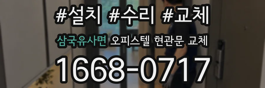 삼국유사면 오피스텔 현관문 교체