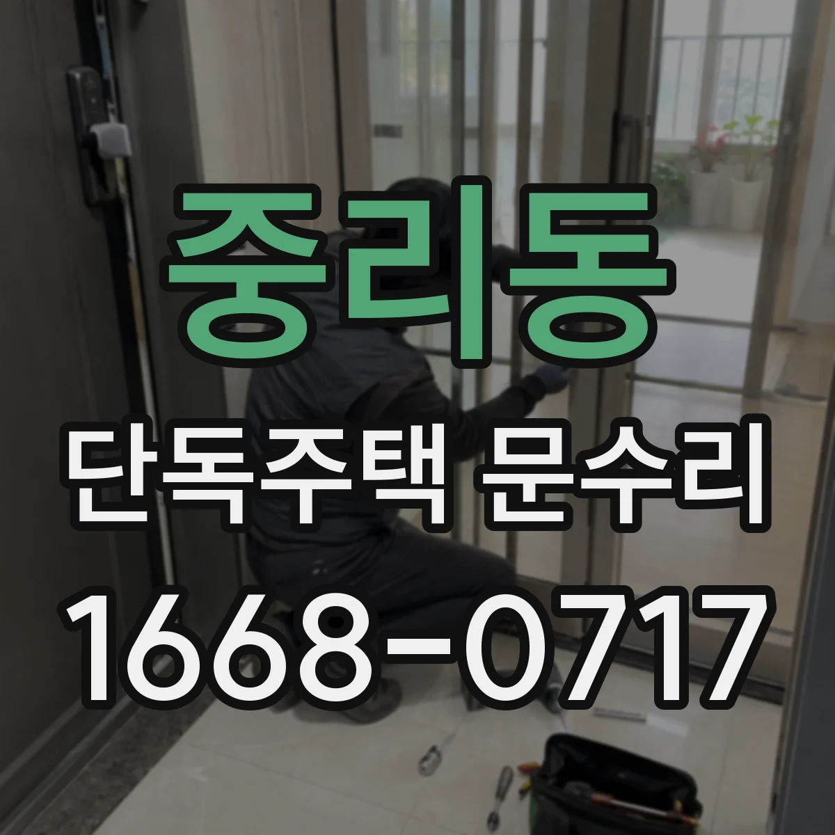 중리동 단독주택 문수리