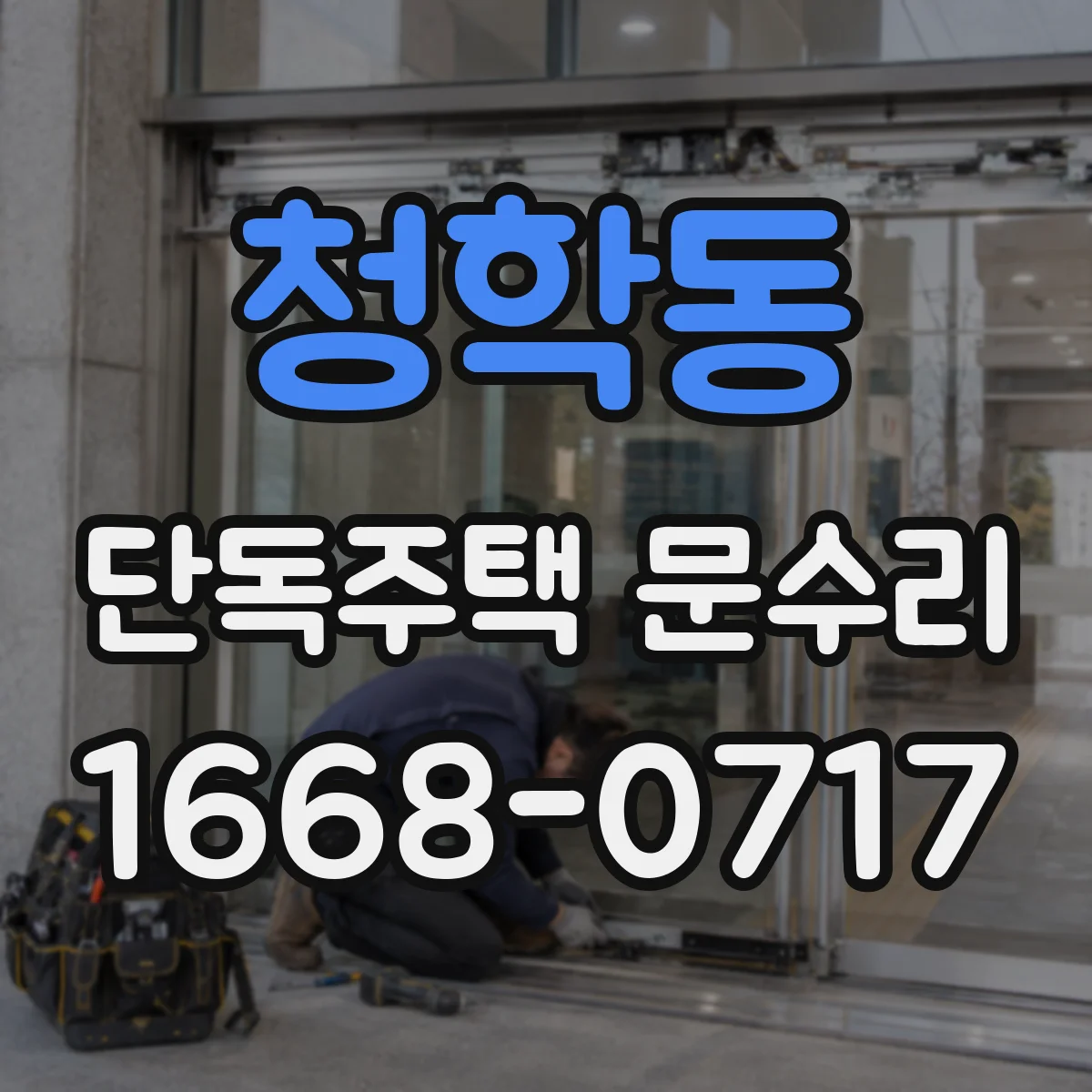 청학동 단독주택 문수리