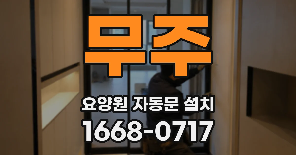 무주 요양원 자동문 설치