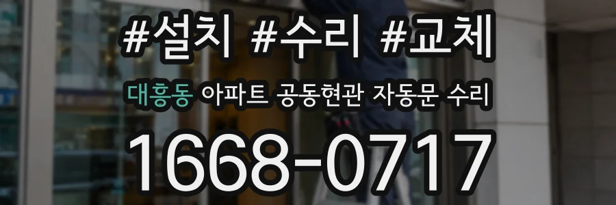 대흥동 아파트 공동현관 자동문 수리