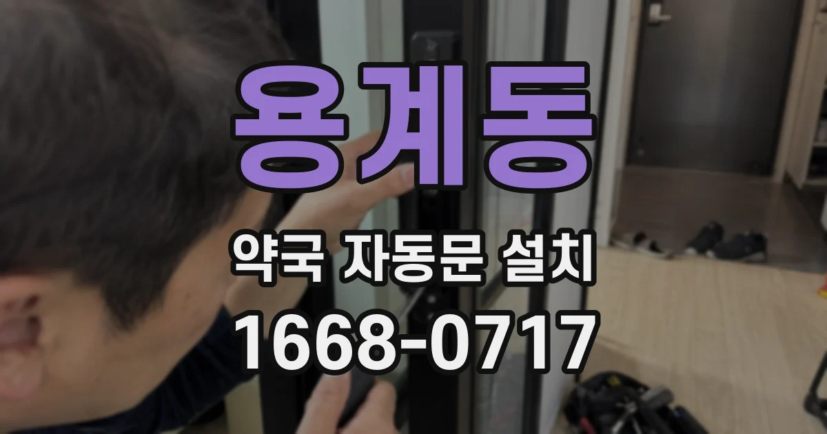 용계동 약국 자동문 설치