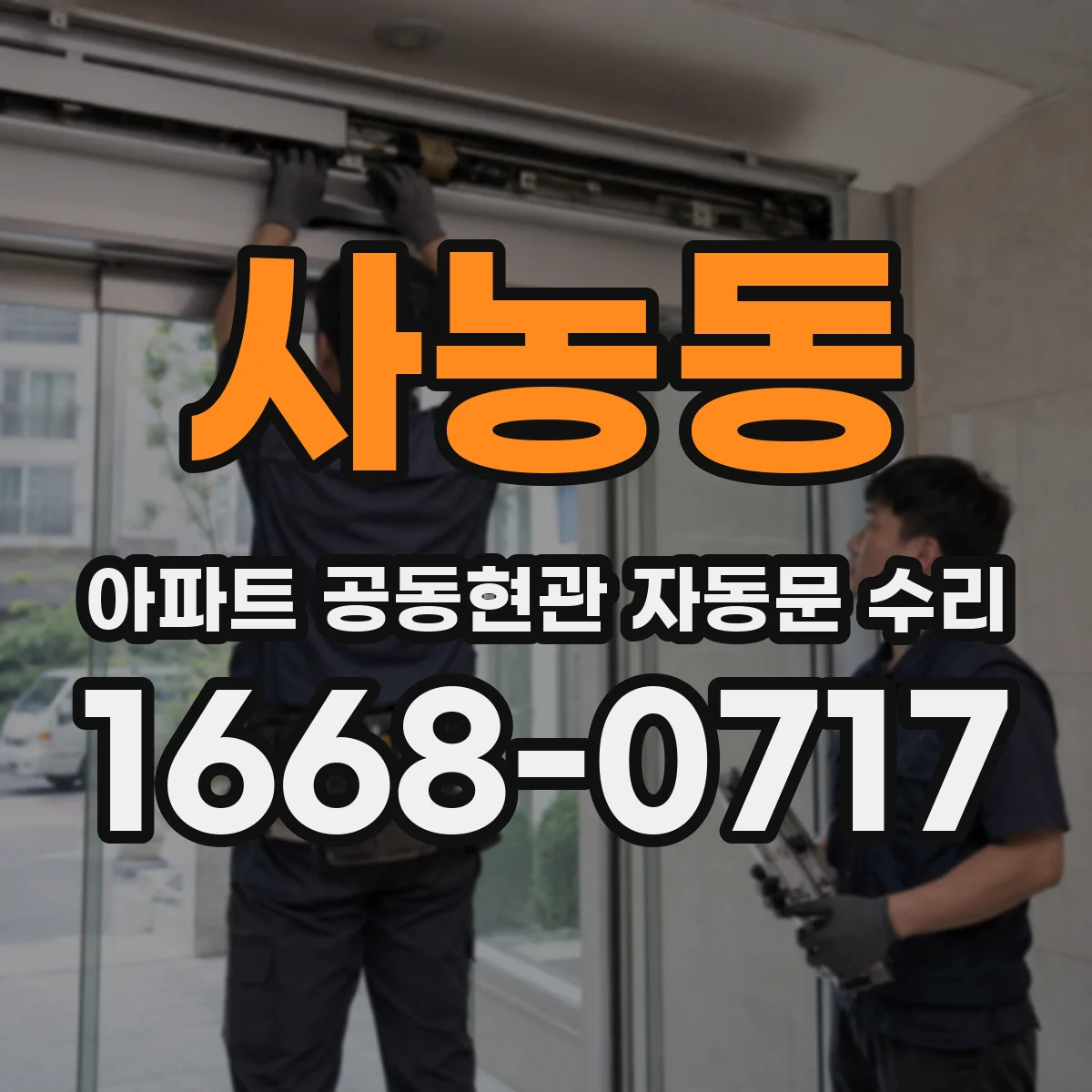 사농동 아파트 공동현관 자동문 수리