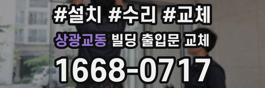 상광교동 빌딩 출입문 교체